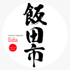 飯田市・Iida（筆文字・手書き）