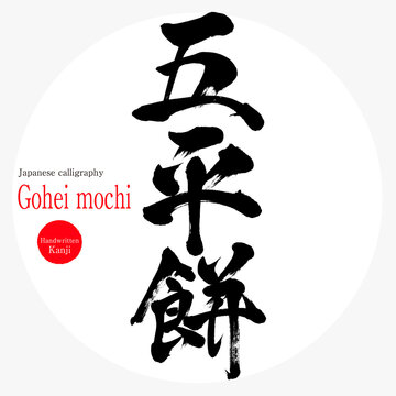 五平餅・Gohei mochi（筆文字・手書き）