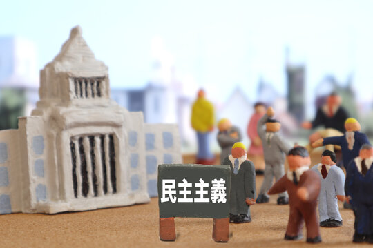 民主主義