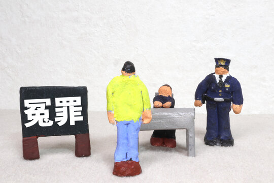 冤罪