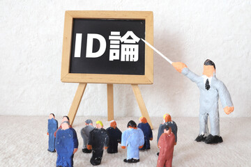 ID論