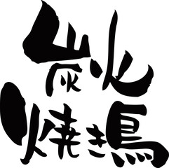 筆文字「炭火焼き鳥」