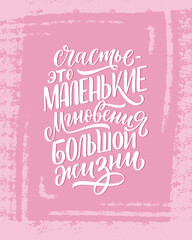 Poster on russian language - Happiness is the small moments of a big life. Cyrillic lettering. Motivation quote for print design. Vector