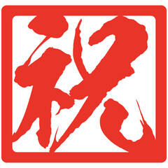 祝のハンコ風のイラスト素材　ベクター　筆文字