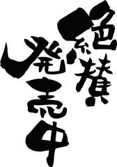 筆文字「絶賛発売中」