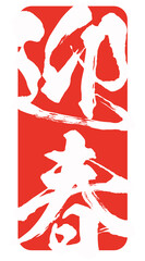 迎春のハンコ風のイラスト素材　ベクター　筆文字