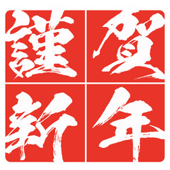 謹賀新年のハンコ風のイラスト素材　ベクター　筆文字