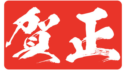 賀正のハンコ風のイラスト素材　ベクター　筆文字