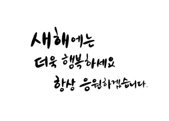 새해에는 더욱 행복하세요 항상 응원할께요