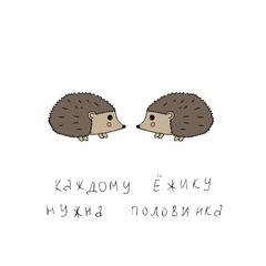 Cute forest hedgehogs with the inscription. Design for clothes, dishes and postcards.
