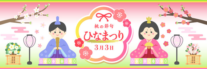 ひな祭り ベクターイラスト 横長バナー 1:3サイズ