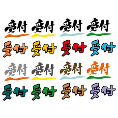 受付　タイトル　ポップ　筆文字