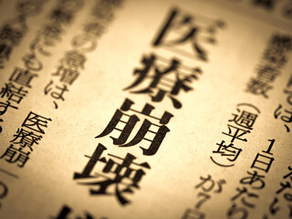 「医療崩壊」の見出し