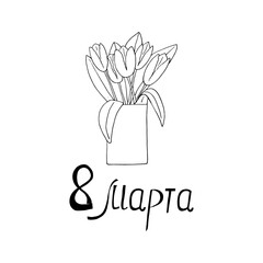 tulips in a vase bouquet. March 8 postcard template in Russian. card, poster, sticker, banner. sketch hand drawn doodle style. minimalism, monochrome. flowers, spring, holiday.