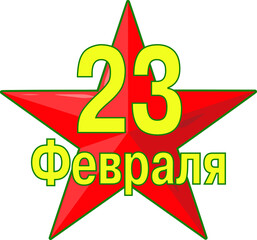 Holiday on February 23. Defender of the Fatherland Day.
