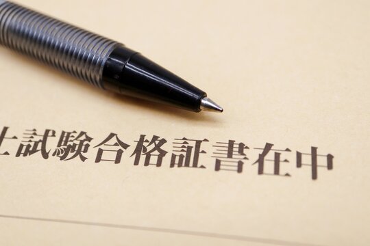 合格証書の入った封筒