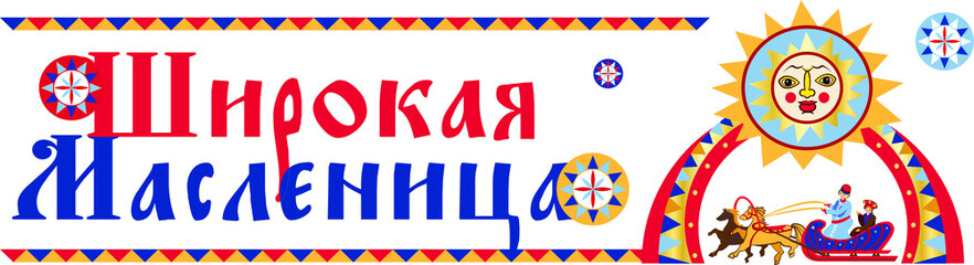 Maslenitsa or Shrovetide. Сharacters and ornament elements on the theme of Great Russian holiday. Vector illustration. Russian translation happy Shrovetide Maslenitsa.