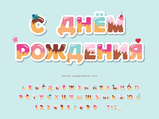 Happy birthday cyrillic font. Cartoon paper cut out alphabet. Sweet colorful letters and numbers. Vector