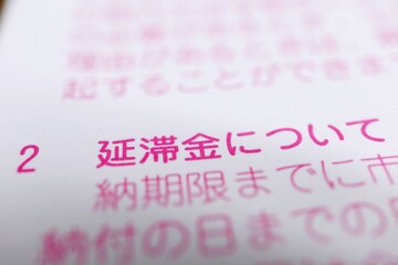 税の延滞金についての書類