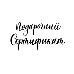 Gift certificate in russian - handmade lettering calligraphy inscription.