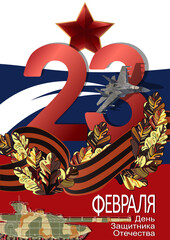23 February card. Translation: 23 February. The Day of Defender of the Fatherland.