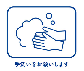 手洗いをお願いするイメージ