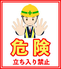 イラストありの立ち入り禁止立て看板白(8:9)