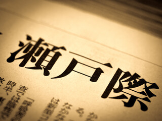 「瀬戸際」の見出し