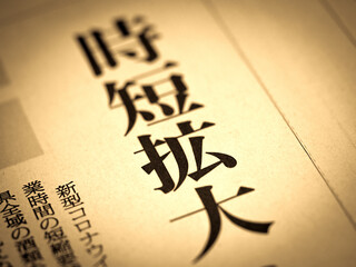 「時短拡大」の見出し