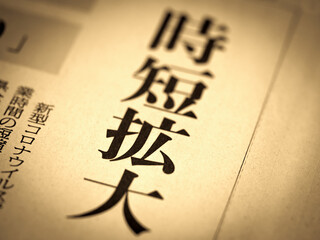 「時短拡大」の見出し