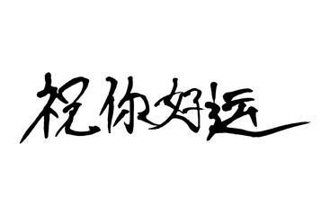 Chinese character  handwritten calligraphy font , free hand writing
