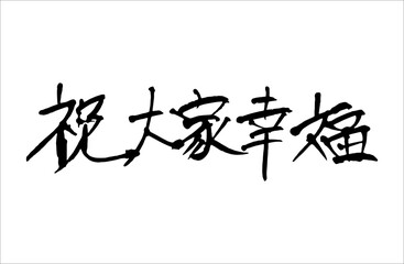 Chinese character  handwritten calligraphy font , free hand writing