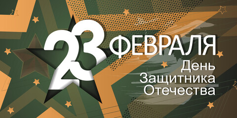 23 February card. Translation 23 February. The Day of Defender of the Fatherland.