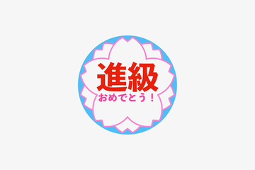 進級のスタンプ
