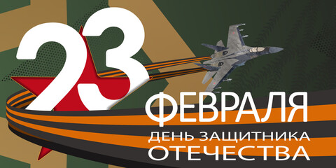 23 February card. Translation 23 February. The Day of Defender of the Fatherland.