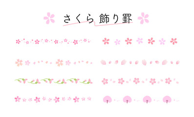 Fototapeta na wymiar 桜　春　ライン　罫線　飾り罫　装飾　フレーム