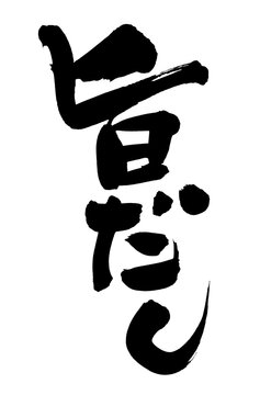 筆文字素材の手書きの【旨だし】墨で書いたイラスト文字