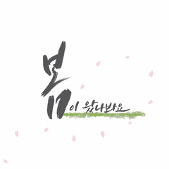 캘리그라피_봄이 왔나봐요