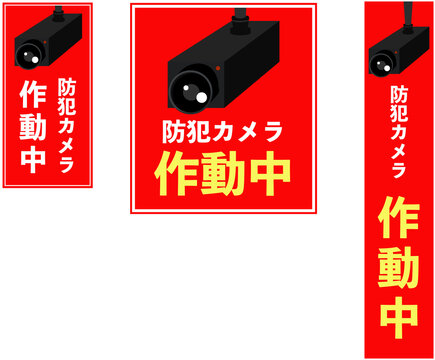 46 件の最適な 防犯カメラ作動中 画像 ストック写真 ベクター Adobe Stock 46 件の最適な 防犯カメラ作動中 画像 ストック写真 ベクター Adobe Stock
