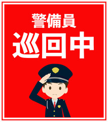 警備員巡回中看板デザイン