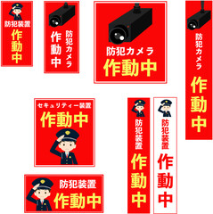 防犯カメラ・システム作動中看板・張り紙デザインセット