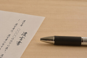 遺言書
