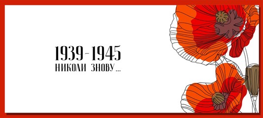 May 9. Greeting card for the Victory Day. Translation from Ukrainian: never again. Symbolic red poppy on a white background. Vector illustration. Victory day card. Poppy flower symbol of memory.