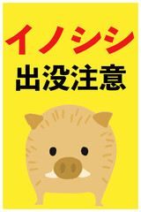 イノシシ出没注意の立て看板