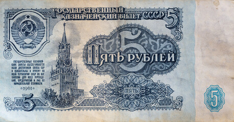 Obverse of 5 USSR ruble banknote