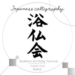 浴仏会（筆文字・手書き）