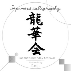 龍華会（筆文字・手書き）