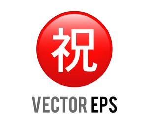 Obraz premium Vector red Japanese Chinese word sign button meaning Congratulations icon