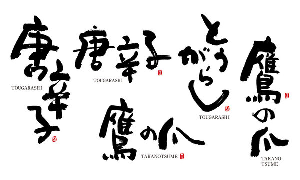 鷹の爪 Images Browse 2 509 Stock Photos Vectors And Video Adobe Stock