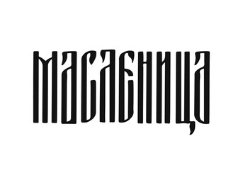 Maslenitsa ligature lettering. Shrovetide in Russian. Traditional pre-Lenten pancake week in Russia. Vector template for logo design, typography poster, banner, flyer, sticker, etc